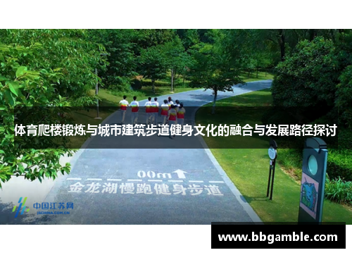 体育爬楼锻炼与城市建筑步道健身文化的融合与发展路径探讨