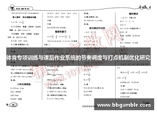 体育专项训练与课后作业系统的节奏调度与打点机制优化研究
