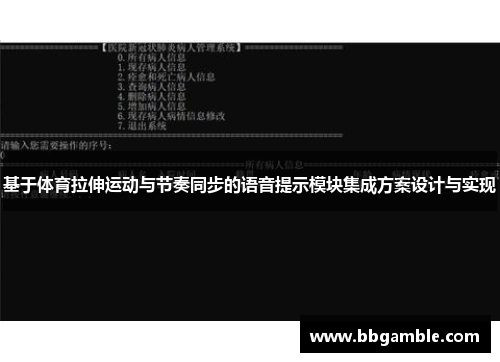 基于体育拉伸运动与节奏同步的语音提示模块集成方案设计与实现