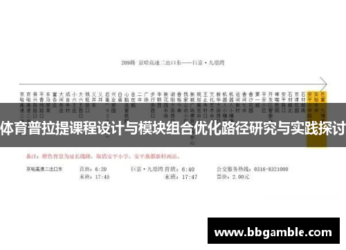 体育普拉提课程设计与模块组合优化路径研究与实践探讨