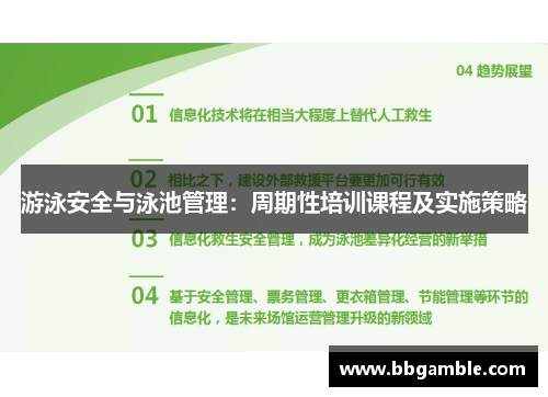 游泳安全与泳池管理：周期性培训课程及实施策略