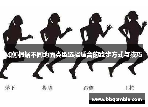 如何根据不同地面类型选择适合的跑步方式与技巧