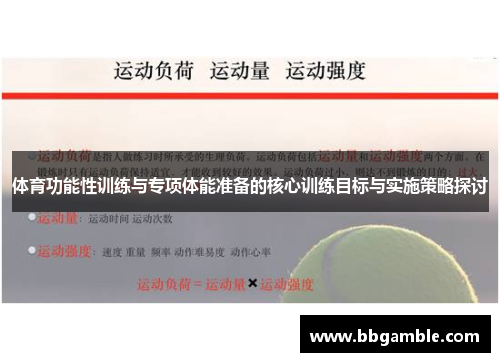 体育功能性训练与专项体能准备的核心训练目标与实施策略探讨