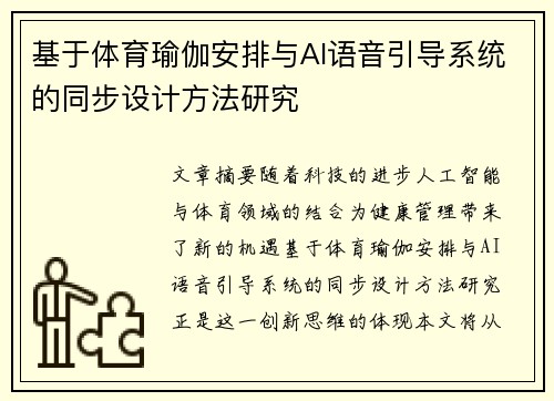 基于体育瑜伽安排与AI语音引导系统的同步设计方法研究
