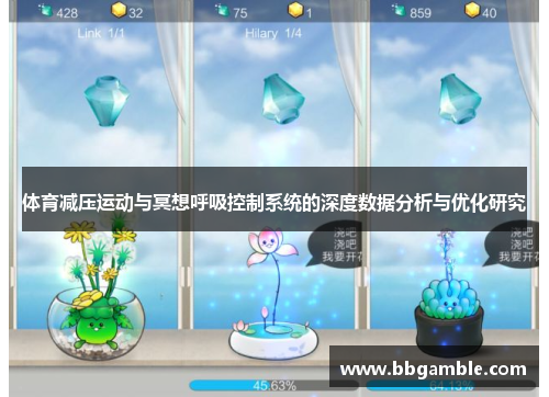 体育减压运动与冥想呼吸控制系统的深度数据分析与优化研究